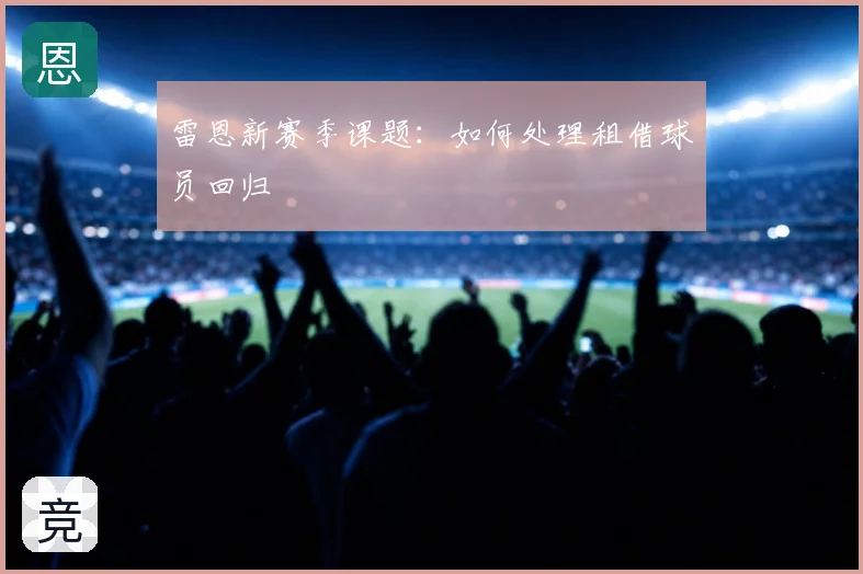 雷恩新赛季课题：如何处理租借球员回归