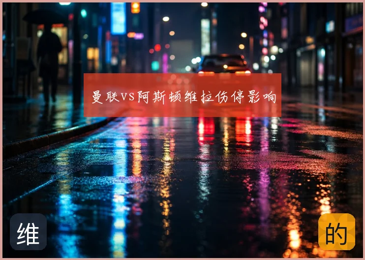 曼联vs阿斯顿维拉伤停影响