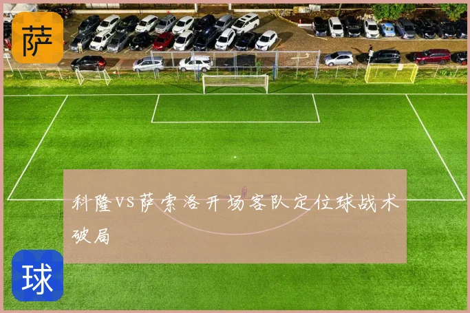 科隆vs萨索洛开场客队定位球战术破局