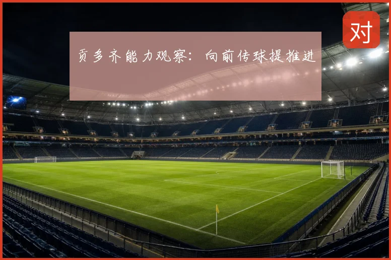 贡多齐能力观察:向前传球提推进