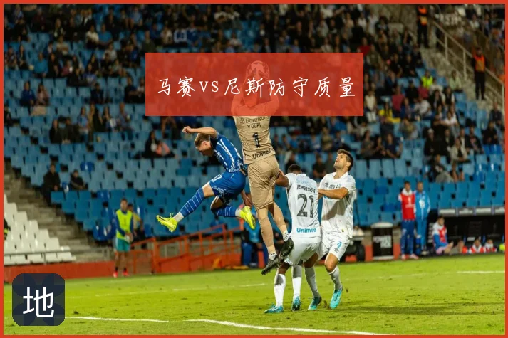 马赛vs尼斯防守质量