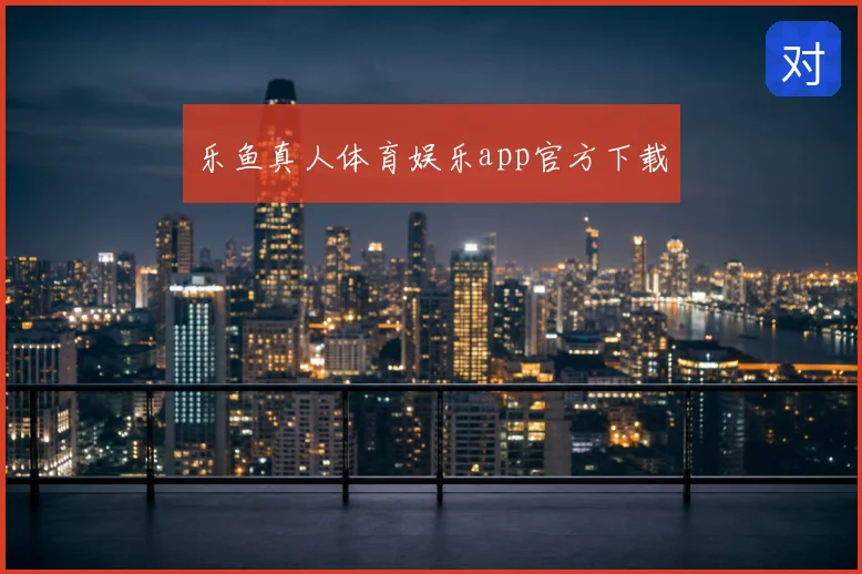 乐鱼真人体育娱乐app官方下载